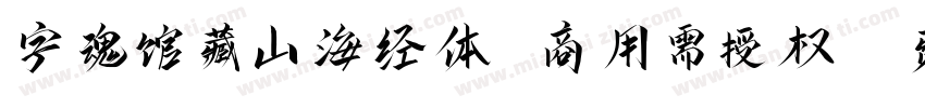字魂馆藏山海经体 商用需授权字体转换